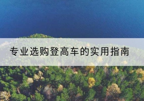 来宾电动登高车厂家推荐-专业选购登高车的实用指南